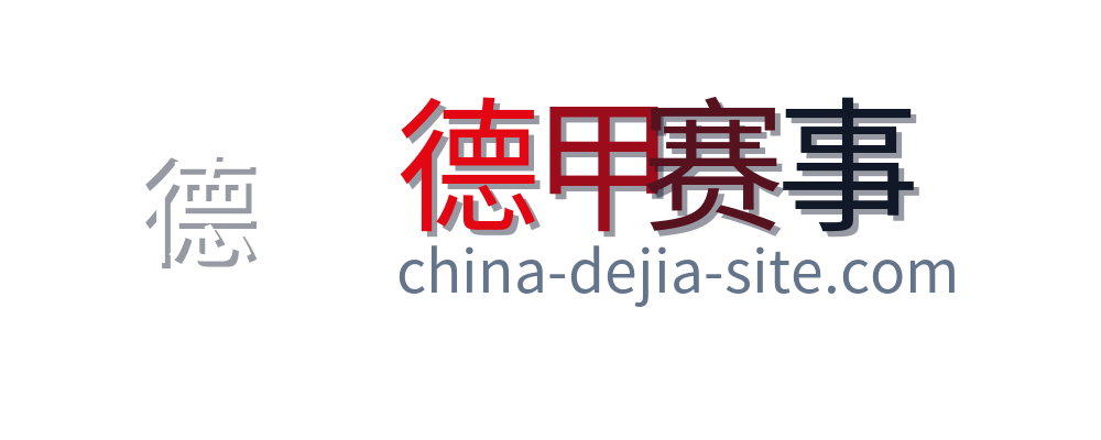 德甲赛事